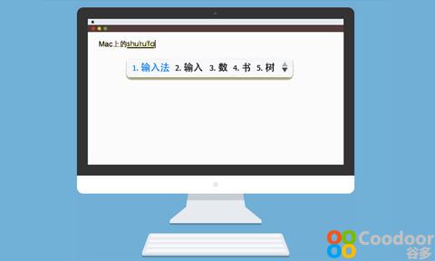 Mac软件-QQ输入法(2.9.0)官方版