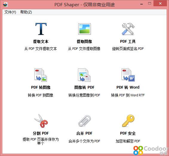 电脑软件-PDF Shaper(4.1)中文绿色版