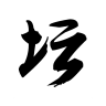 安卓游戏-白金英雄坛II(2.6.9)绿色免费版
